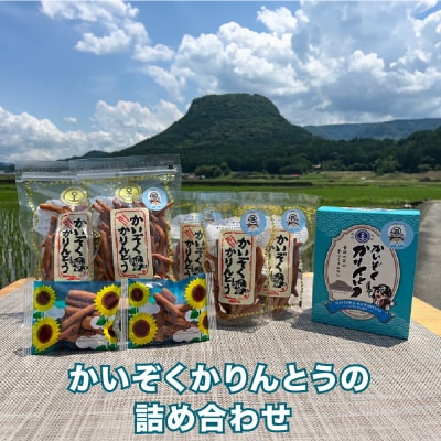 かいぞくかりんとうの詰め合わせ