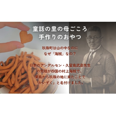 かいぞくかりんとうの詰め合わせ