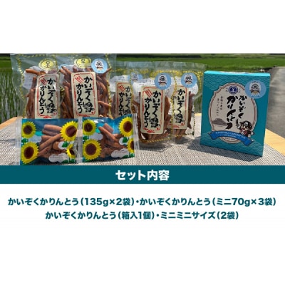 かいぞくかりんとうの詰め合わせ