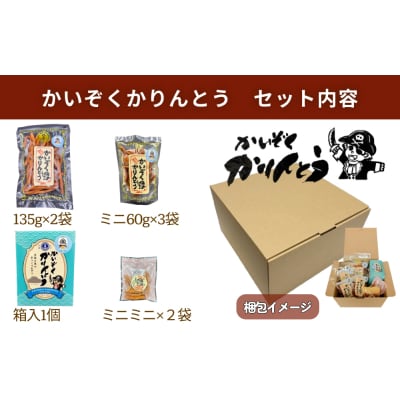 かいぞくかりんとうの詰め合わせ