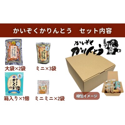 かいぞくかりんとうの詰め合わせ