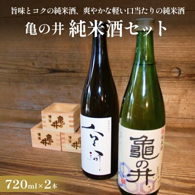 亀の井 純米酒セット(山廃仕込み空河純米酒 亀の井純米酒)
