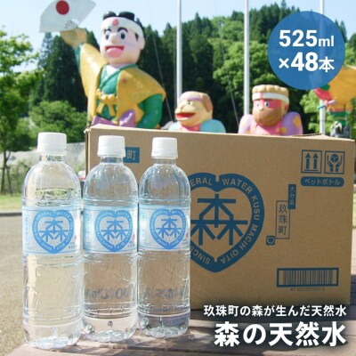 森の天然水 525ml×48本(2ケース)