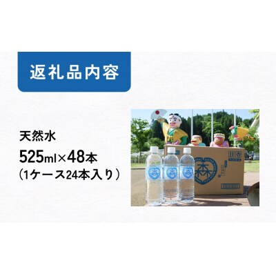 森の天然水 525ml×48本(2ケース)