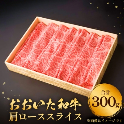 おおいた和牛肩ローススライス　0.3