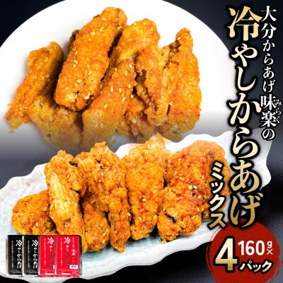 大分からあげ味楽の冷やしからあげ(ミックス)