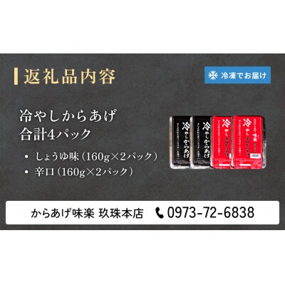 大分からあげ味楽の冷やしからあげ(ミックス)