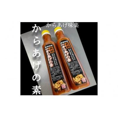 大分からあげ味楽(みらく)のからあげの素320ml×2本