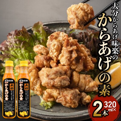 大分からあげ味楽(みらく)のからあげの素320ml×2本