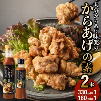 大分からあげ味楽(みらく)のからあげの素2本(330ml×1本、180ml×1本)