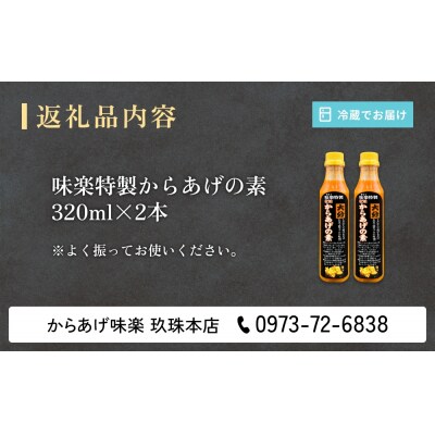 大分からあげ味楽(みらく)のからあげの素320ml×2本