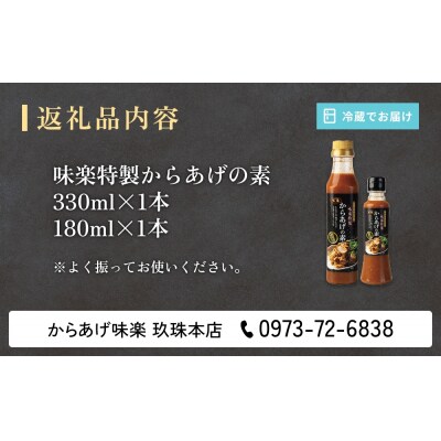 大分からあげ味楽(みらく)のからあげの素2本(330ml×1本、180ml×1本)