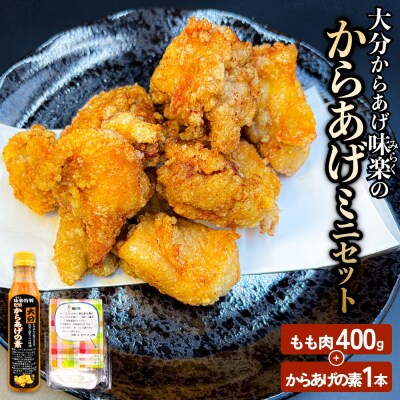 大分からあげ味楽(みらく)のからあげミニセット