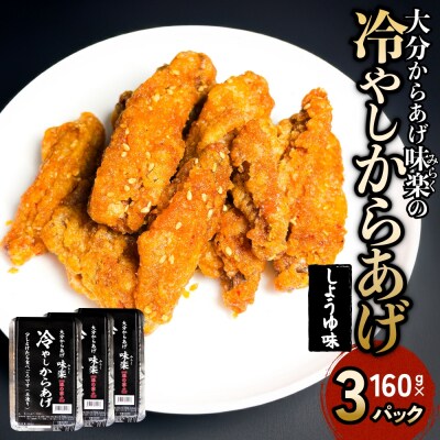 大分からあげ味楽(みらく)の冷やしからあげ(しょうゆ味160g×3パック)