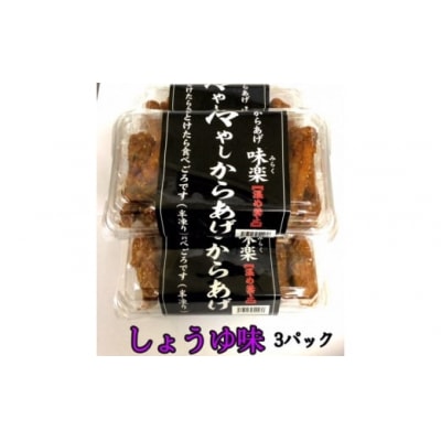 大分からあげ味楽(みらく)の冷やしからあげ(しょうゆ味160g×3パック)