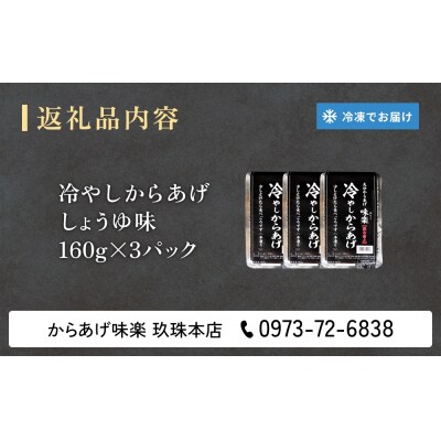 大分からあげ味楽(みらく)の冷やしからあげ(しょうゆ味160g×3パック)