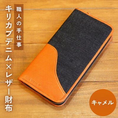 職人の手仕事 キリカブ デニム × レザー 財布 ( キャメル )