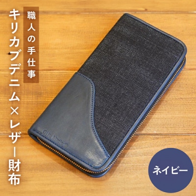 職人の手仕事 キリカブ デニム × レザー 財布 (ネイビー)