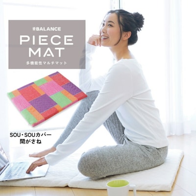 PIECE MAT(SOU・SOUカバー)[ 間がさね]