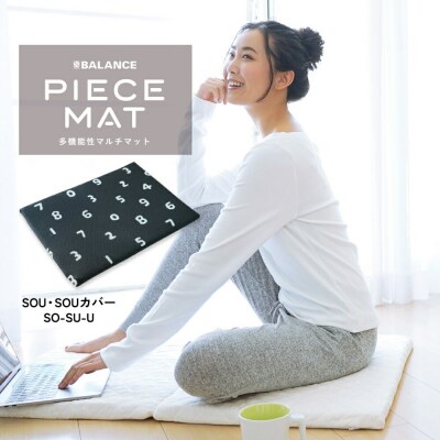 PIECE MAT(SOU・SOUカバー)[SO-SU-U]