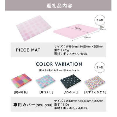 PIECE MAT(SOU・SOUカバー)[SO-SU-U]