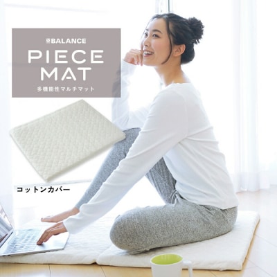 PIECE MAT[コットンカバー]