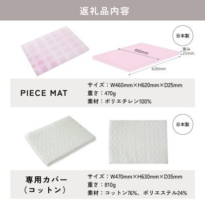 PIECE MAT[コットンカバー]