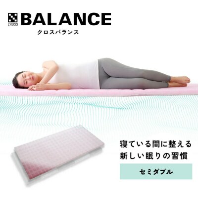 X-BALANCE　セミダブル