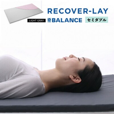 X-BALANCE RECOVER-LAY セミダブル・ライトグレー