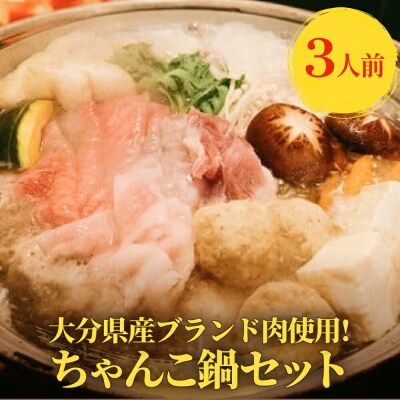 ちゃんこ鍋セット 3人前_金曜日お届け