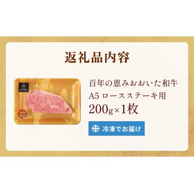 「百年の恵み おおいた和牛 」A5 ロースステーキ用 200g×1枚