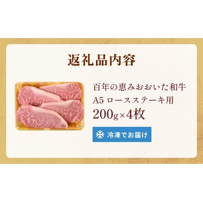 「百年の恵み おおいた和牛 」A5 ロースステーキ用 200g×4枚