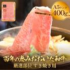 「百年の恵み おおいた和牛」A5すき焼き 400g  おおいた和牛 黒毛和牛