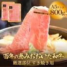 「百年の恵み おおいた和牛」A5すき焼き 800g おおいた和牛 黒毛和牛
