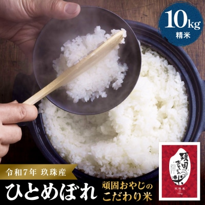 <先行受付>【令和7年 玖珠産・ひとめぼれ 10㎏】頑固おやじのこだわり米(精米済み・減農薬)