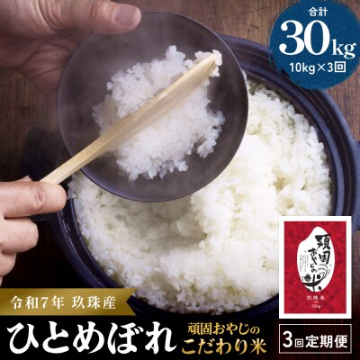 【令和7年 玖珠産・ひとめぼれ 10kg】3回お届け!頑固おやじのこだわり米(精米済み)