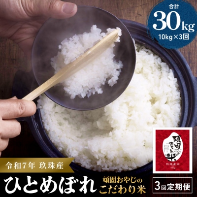 【令和7年 大分県玖珠産・お米・ひとめぼれ 10kg】3回お届け!頑固おやじのこだわり米 精米