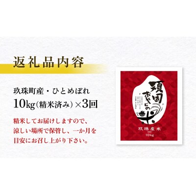 【令和7年 新米 大分県玖珠産・お米・ひとめぼれ 10kg】3回お届け!頑固おやじのこだわり米 精米