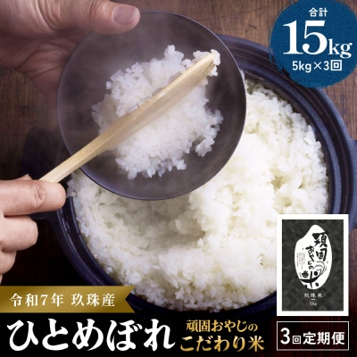 <先行受付>【令和7年 玖珠産・ひとめぼれ 5kg】3回お届け!頑固おやじのこだわり米(精米済み)