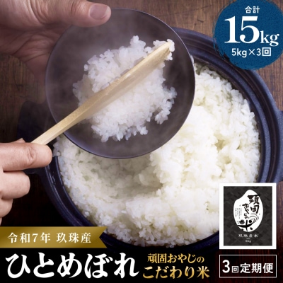 【令和7年 大分県玖珠産・お米・ひとめぼれ 5kg】3回お届け!頑固おやじのこだわり米 精米済