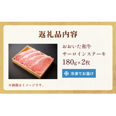 おおいた和牛 サーロインステーキ　0.36kg(180g×2) 豊後牛 黒毛和牛