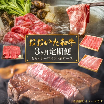 おおいた和牛3ヶ月定期便