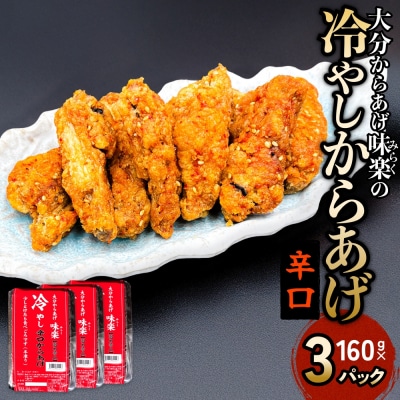 大分からあげ味楽(みらく)の冷やしからあげ(辛口160g×3パック)