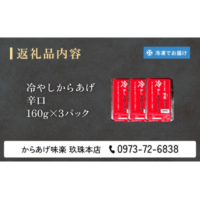 大分からあげ味楽(みらく)の冷やしからあげ(辛口160g×3パック)