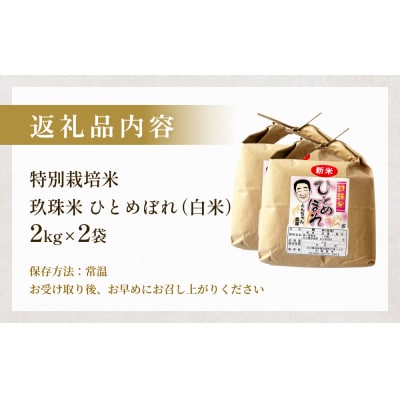 特別栽培米 玖珠米 ひとめぼれ 4kg(白米)