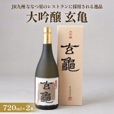 大吟醸 玄亀 2本セット