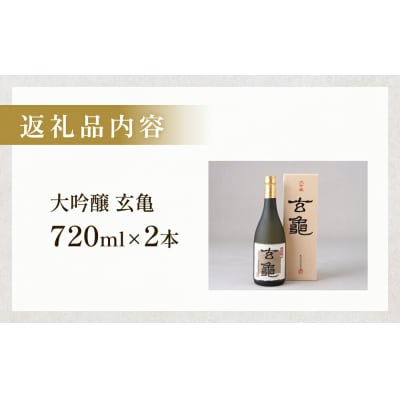 大吟醸 玄亀 2本セット
