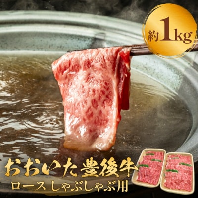 おおいた豊後牛 黒毛和種 ロース しゃぶしゃぶ用 1kg