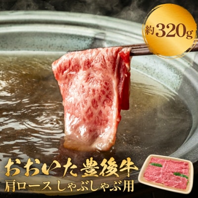 おおいた豊後牛 黒毛和種 肩ロース しゃぶしゃぶ用 320g