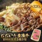 おおいた豊後牛 黒毛和種 肩ロース すき焼き用 320g